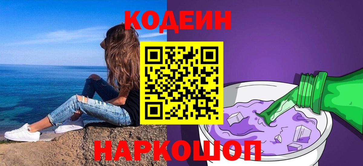 Кодеиновый сироп Lean Purple Drank  Вход с VPN  Нефтекумск 